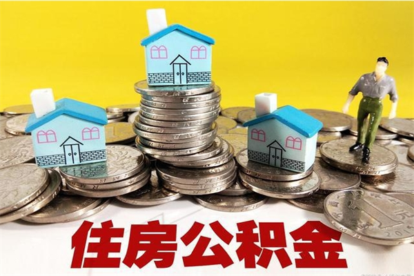 澳门公积金单位部分可以取出来吗（住房公积金单位缴纳的部分可以提取吗）