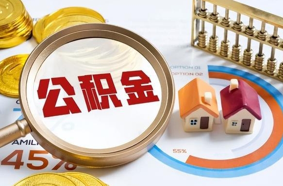 澳门市住房公积金怎么取（市管公积金购房提取）