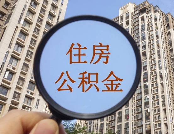 澳门代取个人住房公积金（代取公积金怎么取）